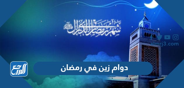دوام زين في رمضان