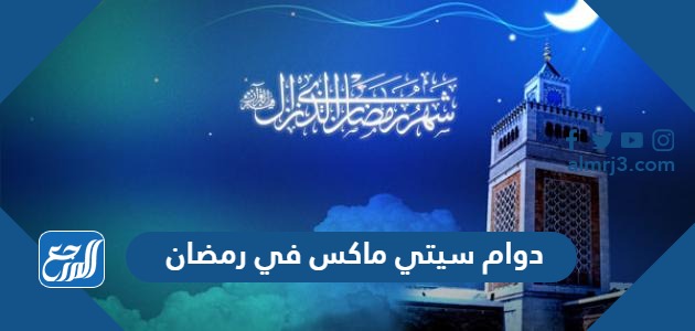 دوام سيتي ماكس في رمضان