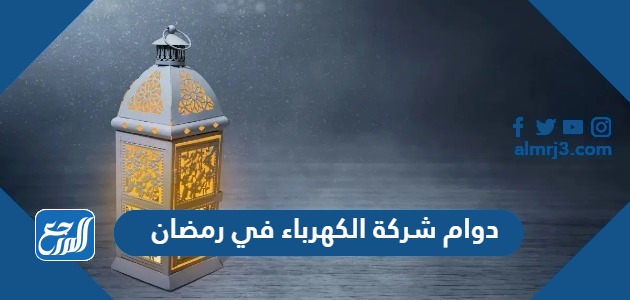 دوام شركة الكهرباء في رمضان 2024