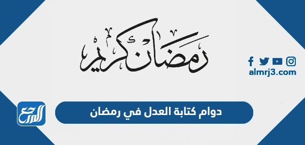 دوام كتابة العدل في رمضان