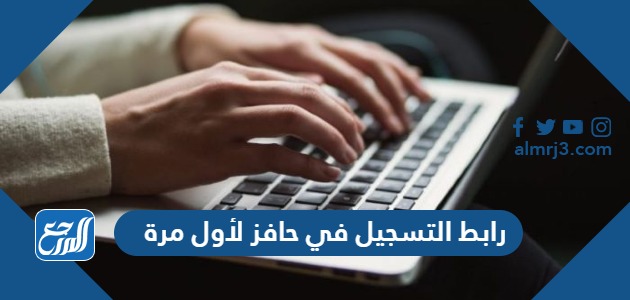 رابط التسجيل في حافز لأول مرة 1445