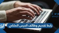 رابط تقديم وظائف الحرس الملكي 1445 لحملة الثانوية العامة
