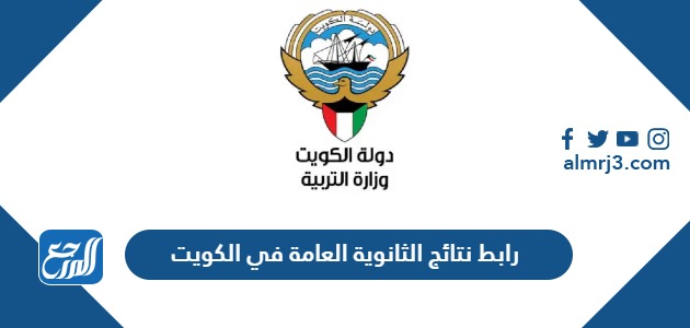 رابط نتائج الثانوية العامة في الكويت 2024