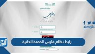 رابط نظام فارس الخدمة الذاتية 1447 للاستعلام عن ترقيات وزارة التعليم رابط نظام فارس الخدمة الذاتية 1447 للاستعلام عن ترقيات وزارة التعليم