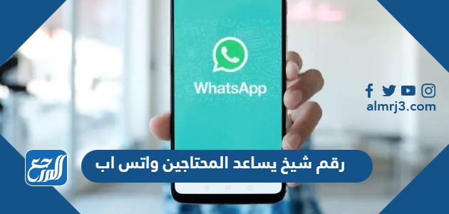 رقم شيخ يساعد المحتاجين واتس اب 2024