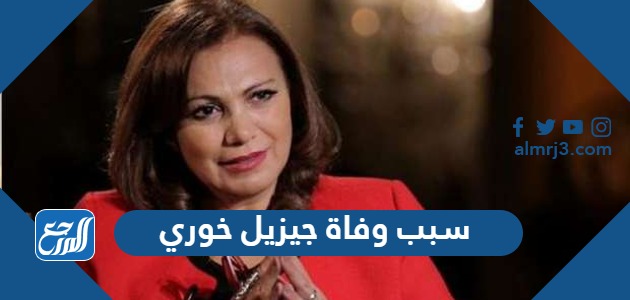 سبب وفاة جيزيل خوري