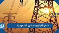سعر الكيلو واط في السعودية 2025