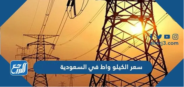 سعر الكيلو واط في السعودية