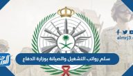 سلم رواتب التشغيل والصيانة بوزارة الدفاع 1447 مع البدلات