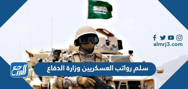 سلم رواتب العسكريين وزارة الدفاع