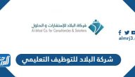 التقديم على شركة البلاد للتوظيف التعليمي 1447