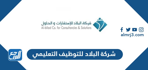 شركة البلاد للتوظيف التعليمي