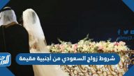 شروط زواج السعودي من أجنبية مقيمة 2025
