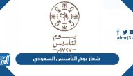 شعار يوم التأسيس السعودي 2024/1445