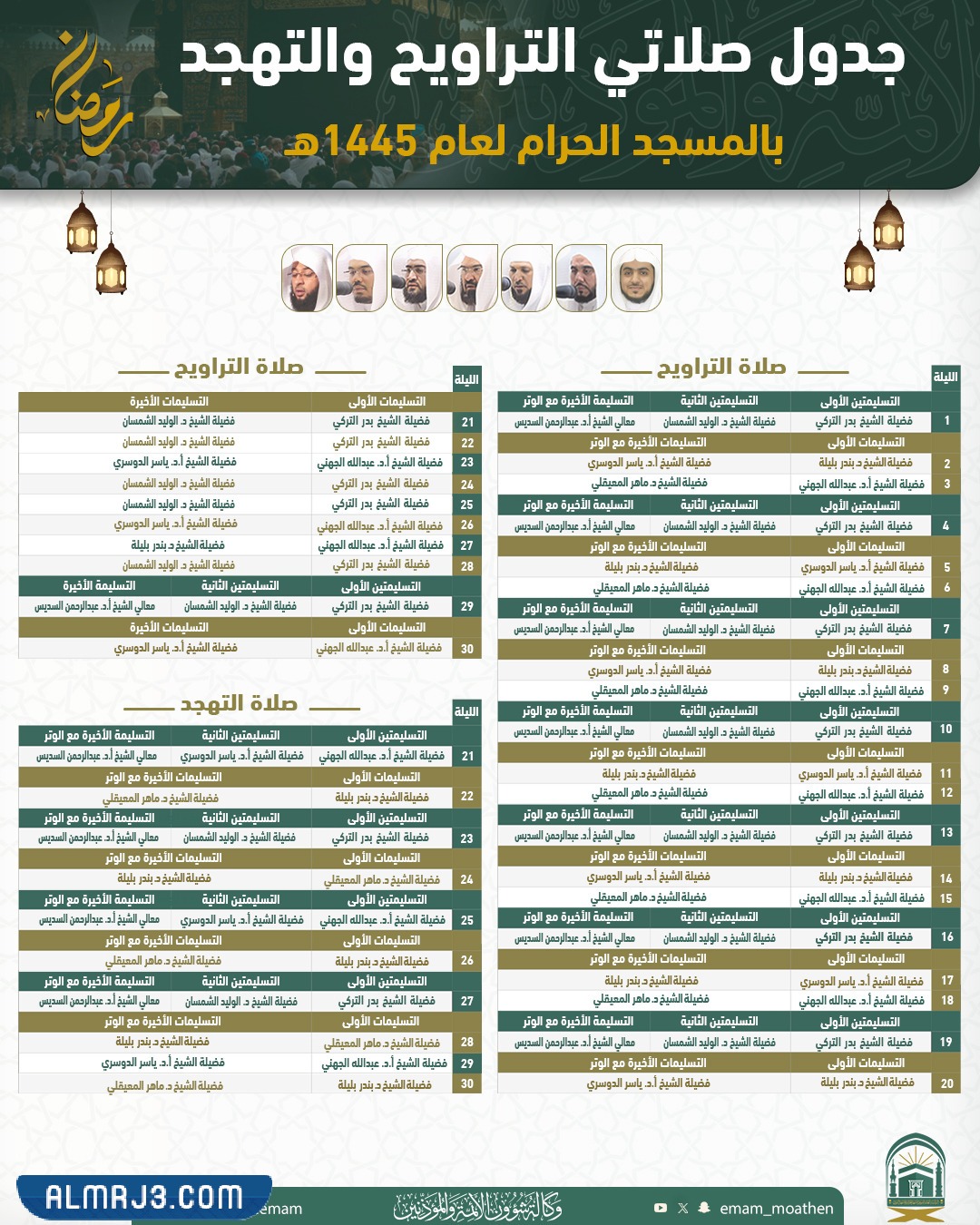 جدول أئمة صلاة التراويح الحرم المكي رمضان