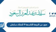 صور عن البيعة التاسعة 9 للملك سلمان بن عبدالعزيز 1445