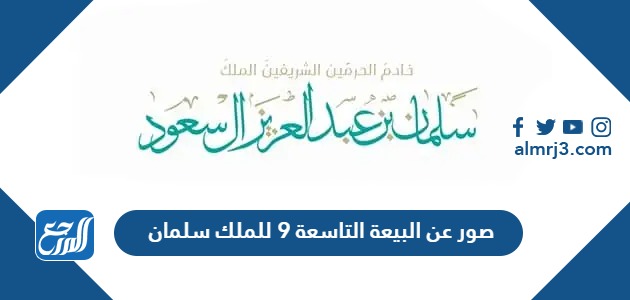 صور عن البيعة التاسعة للملك سلمان