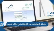 طريقة الاستعلام عن الترقيات في نظام فارس 1445