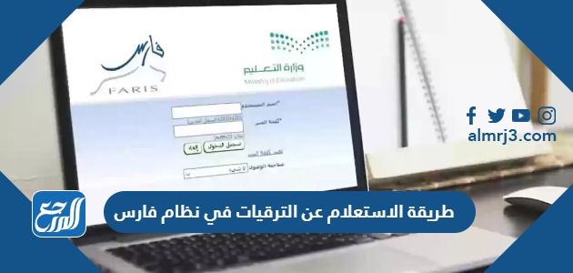 طريقة الاستعلام عن الترقيات في نظام فارس 1445