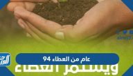 عبارات وكلمات وصور 94 عام من العطاء