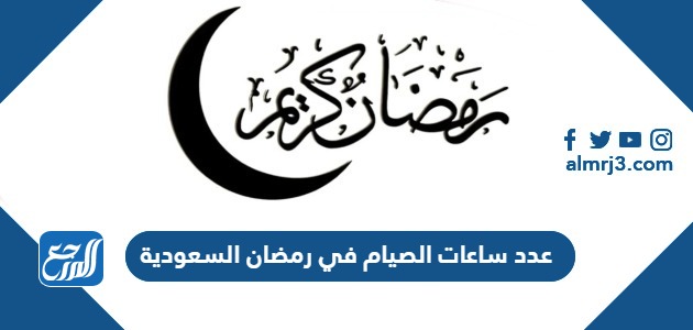 عدد ساعات الصيام في رمضان السعودية