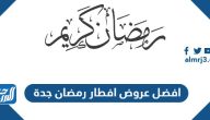 افضل عروض افطار رمضان 2025 جدة بالأسعار