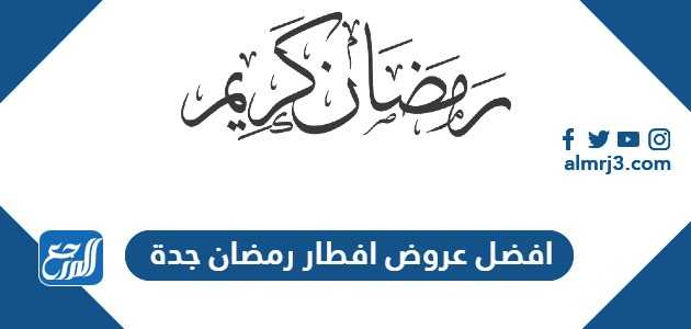 عروض افطار رمضان 2024 جدة (2)