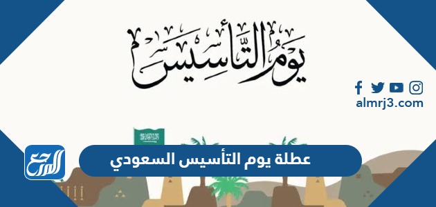 عطلة يوم التأسيس السعودي
