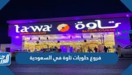 فروع حلويات تاوة في السعودية 1447