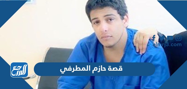 قصة حازم المطرفي