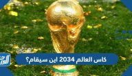 كاس العالم لكرة القدم 2034 اين سيقام؟