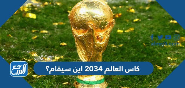 كاس العالم 2034 اين سيقام؟