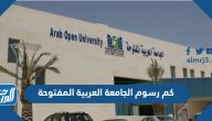 كم رسوم الجامعة العربية المفتوحة 1447- 2025 في السعودية