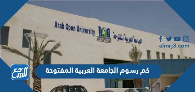 كم رسوم الجامعة العربية المفتوحة