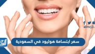 كم سعر ابتسامة هوليود في السعودية 2025