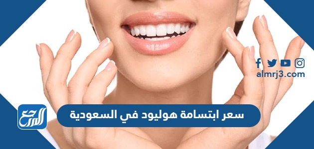 كم سعر ابتسامة هوليود في السعودية