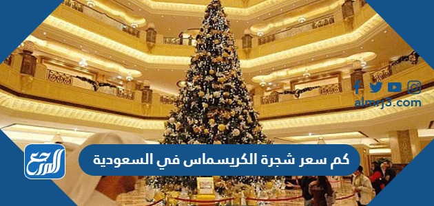 كم سعر شجرة الكريسماس في السعودية