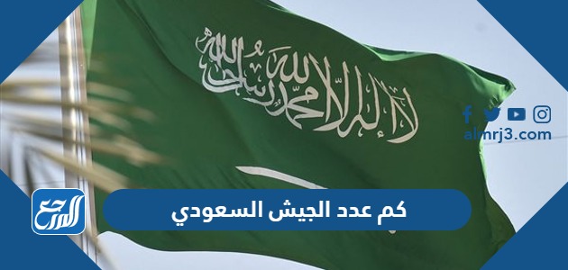 كم عدد الجيش السعودي