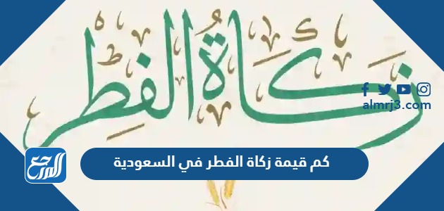 كم قيمة زكاة الفطر في السعودية 2024