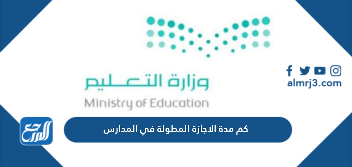 كم مدة الاجازة المطولة في المدارس 1445