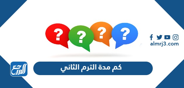 كم مدة الترم الثاني 1445