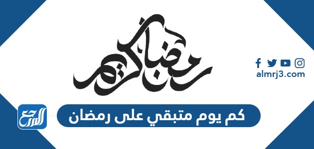 كم يوم متبقي على رمضان 2024