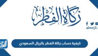 كيفية حساب زكاة الفطر بالريال السعودي 2025 كيفية حساب زكاة الفطر بالريال السعودي 2025
