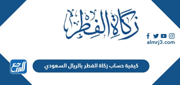 كيفية حساب زكاة الفطر بالريال السعودي