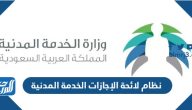 نظام لائحة الإجازات الخدمة المدنية 1447