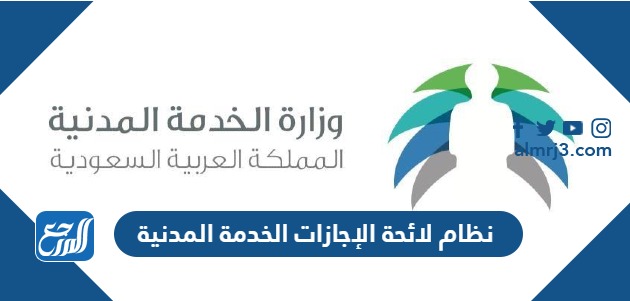 لائحة الإجازات الخدمة المدنية