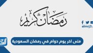 متى اخر يوم دوام في رمضان 1446 – 2025 السعودية