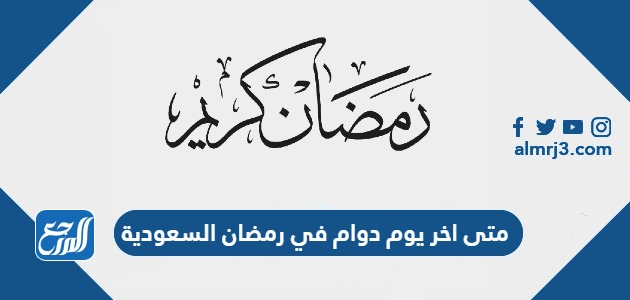 متى اخر يوم دوام في رمضان 2024 السعودية