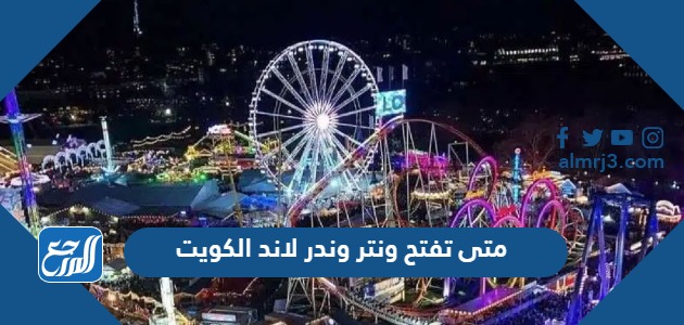 متى تفتح ونتر وندر لاند الكويت 2023