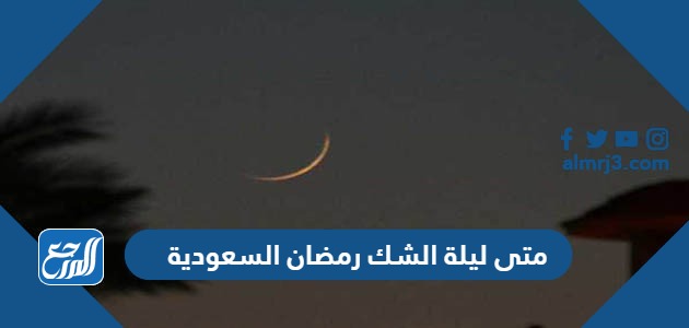 متى ليلة الشك عيد الفطر 1445 في السعودية